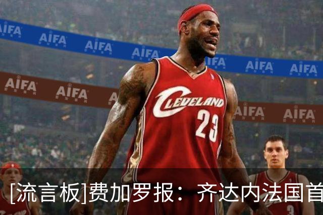 [流言板]费加罗报：齐达内法国首场发布会人气高，足协限制媒体数量